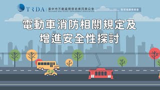 113年9月12日電動車設置充電樁用電相關限制及注意事項政策宣導說明會 電動車消防相關規定及增進安全性探討楊元吉副局長臺中市政府消防局 [upl. by Llerod]