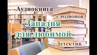 Аудиокнига Западня для любимой Детектив [upl. by Broeder]