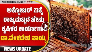 Bee Farming ಜೇನು ಕೃಷಿಗೆ ಉತ್ತೇಜನ ನೀಡುವ ಉದ್ದೇಶಕ್ಕಾಗಿ ಅಕ್ಟೋಬರ್ 23ಕ್ಕೆ ರಾಜ್ಯಮಟ್ಟದ ಜೇನುಕೃಷಿಕರ ಕಾರ್ಯಾಗಾರ [upl. by Onitsuaf]