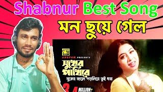 BD Reaction 🇧🇩 Shukher Pakhire  সুখের পাখিরে বুকের জালে  Shabnur Sabina Yasmin  Dui Noyoner Alo [upl. by Leuas250]