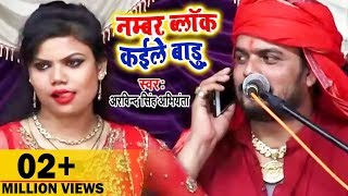 नम्बर ब्लॉक कईले बाडु  अरविन्द सिंह अभियंता का जबर्दस्त Video गीत 2019  Speed Bhojpuri [upl. by Ful]