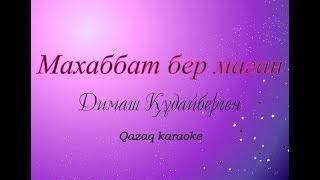 Махаббат бер маган  Димаш Кудайберген Караоке  Dimash  Give me love karaoke [upl. by Bronnie]