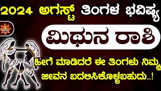 Mithuna Rashi Bhavishya August 2024  Mithun Rashi Bhavishya In Kannada Mithuna Astrology In Kannada [upl. by Annora]