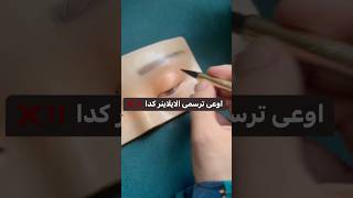 طريقه رسم الايلاينر للمبتدئين ❤️ [upl. by Kelbee941]