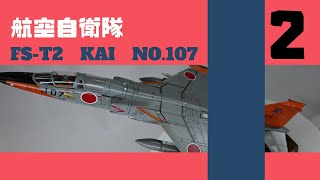 航空自衛隊 FST2改 プラッツ プラモデル製作 戦闘機プラモデル T2 マスキング塗装とキャノピー塗装 [upl. by Epperson]