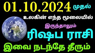 rishaba rasi monthly horoscope in tamil october month  intha matha rasi palan in tamil rishaba rasi [upl. by Tompkins912]