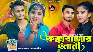 কক্সবাজার ইনানী  Coxs Bazar Inani  নতুন আঞ্চলিক গান new Ctg Song 2024  putul Music পুতুল মিউজিক [upl. by Modeste]