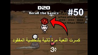 ايزك  نلعب Greed Mode بشخصية المفقود [upl. by Heather]