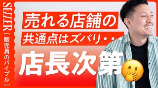 【店長必見】売れる店舗の共通点は店長にあり！😳｜アパレル販売 [upl. by Layne]