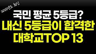 5등급이 합격 가능한 대학교 TOP13 인서울 포함ㅣ국평오 내신수능 5등급 필수 시청영상 [upl. by Candless]