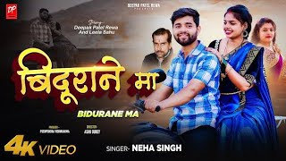 बिदुराने मा l Bidurane Ma l Bagheli song l Neha Singh l Deepak patel Rewa [upl. by Berl949]