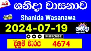 Shanida wasanawa 4674 20240719 Today Lottery Result 4674 shanidawasanawa [upl. by Myrlene]