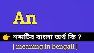 An Meaning in Bengali  An শব্দটির বাংলা অর্থ কি  Bengali Meaning Of An [upl. by Oirramed245]