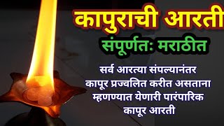 kapurachi aarti  dhoop deep zala aata kapur arti marathi  कापूर आरती  धूप दीप झाला आता कापुर आरती [upl. by Theodore974]