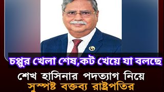 হাচিনার পদত্যাগ নিয়ে রাষ্ট্রপতির নাকট ফাঁস  Hasinar podotag nia Rastropotir Natok Fos  Politics [upl. by Atiniuq984]