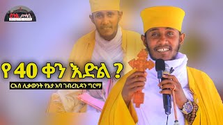 🔴 ንጹህ ልብ ይኑራችሁ  የ 40 ቀን እድል ድንቅ ስብከት በርእሰ ሊቃውንት አባ ገብረኪዳን ግርማ New Sibket By Aba GebreKidan Girma [upl. by Antipus]