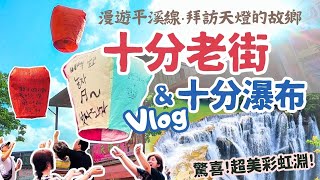 平溪線‧十分老街amp十分瀑布Vlog｜拜訪平溪天燈的故鄉～看十分老街天燈升空！驚喜收藏十分瀑布彩虹淵、靜安吊橋及眼鏡洞美景～平溪一日遊 [upl. by Sarah]