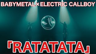 BABYMETAL×ELECTRIC CALLBOY「RATATATA」523リリース！！！！！ [upl. by Takeo]