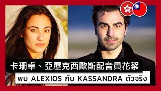 Assassins Creed Odyssey  Meet the Actors Behind Alexios and Kassandra [upl. by Rutger]