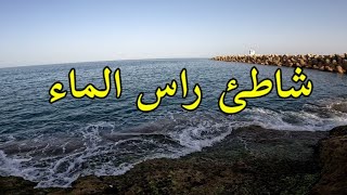 أجواء البحر رأس الماء إقليم الناظور cap de leau maroc [upl. by Nishom]