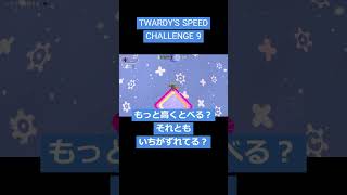 TWARDYS SPEED CHALLENGE 9 ‐ フォールガイズ fallguys shorts [upl. by Cannell]