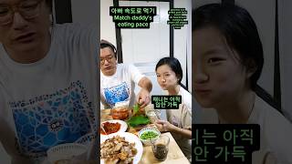 아빠 속도로 먹기 저녁메뉴는 삼겹살 match daddys eating pace shorts challenge 채니의놀고먹자 [upl. by Anesuza445]