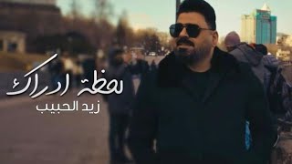 زيد الحبيب  لحظة ادراك  فيديو كليب 2024 [upl. by Paloma]