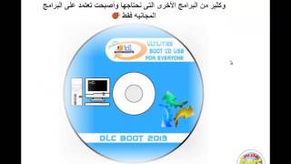 كتاب شرح وتعليم استخدام اسطوانة الصيانة العالمية dlc 2013 [upl. by Eenafit304]