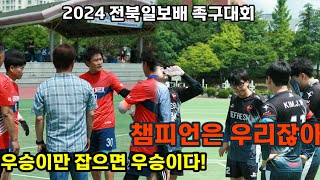 2024 전북일보배 족구대회 위너구윤철리플래쉬김우승 [upl. by Vinna415]