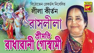 রাসলীলা  Rashlila  Radharani Goswami  Lila Kirtan  Bengali Song 2020 [upl. by Annetta]