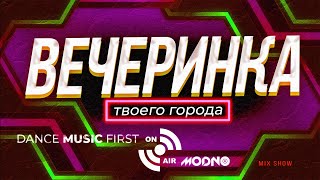 ВЕЧЕРИНКА ТВОЕГО ГОРОДА 202402  RADIO EDIT [upl. by Felder]