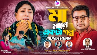 মা মানে একটা গল্প । Maa Mane Ekta Golpo । Monir Khan । মনির খানের নতুন গান । New Bangla Song 2023 [upl. by Inkster]