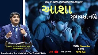 આશા ગુમાવશો નહિ  Sunday Service  Pastor Sharon [upl. by Enneite]