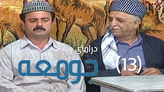 درامای جومعە  ١٣  Juma  13  Jum3a [upl. by Ahsitul]