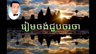 ream jong juob jor ja រៀមចង់ជួបចរចា samuth [upl. by Anahsak]