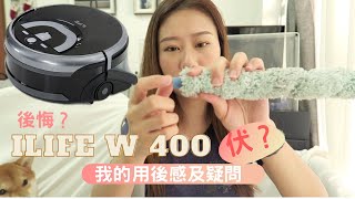 開箱用後感 ilife w400拖地機械人．好不好用？伏？後悔？ [upl. by Ede]