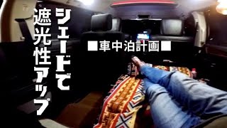 デリカで車中泊の快適な夜の為、シェードを購入して取付けてみました。 [upl. by Renick849]