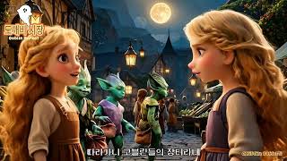 도깨비 시장 Goblin Market Christina Rossetti창작곡aikpop originalsong도깨비할로윈 halloweenenglishpoem [upl. by Dayna]