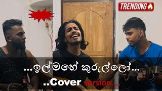 Ill Mahe Kurullo 😍♥️ ඉල්මහේ කුරුල්ලෝ  coversong lukamusic songs cover ilmahekurullostudioy [upl. by Suiravat234]