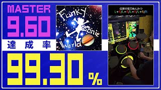 【ドラマニ】達成率9930 FUNKY SONIC WORLD 紫D 左利き【GITADORA】 [upl. by Lewiss601]