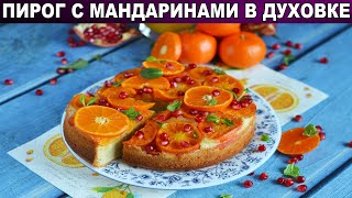 Пирог с мандаринами в духовке 🥧 Мандариновый пирог 🥧 Сладкая выпечка с цитрусовыми к чаю [upl. by Assiralc]