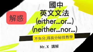 國中 英文文法基礎文法 either or ；neithernor  解惑重點提示 [upl. by Aay]