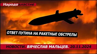 Ответ путина на ракетные обстрелы [upl. by Rodie]