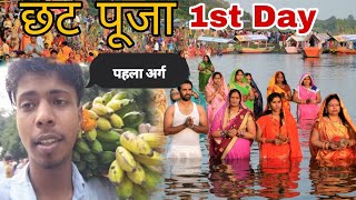 छट पूजा का पहला अर्ग 🙏  Bihariyo Ka Sabse Bda Parv  chatpuja 2024 viral titagarh [upl. by Efi]