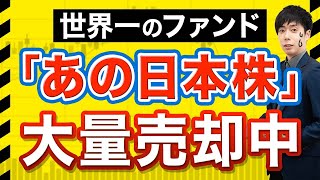 大口投資家が密かに売却した4銘柄 [upl. by Anayaran]