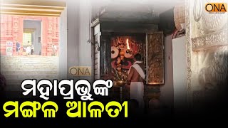 Watch morning aarati of Lord Patitapabana at Puri Srimandir  ONA KHABAR [upl. by Deloris]