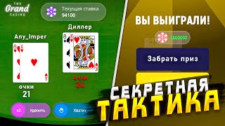 100 ТАКТИКА ВСЕГДА ПОБЕЖДАТЬ В КАЗИНО ГРАНД МОБАЙЛ 🤑 GRAND MOBILE [upl. by Lanam]