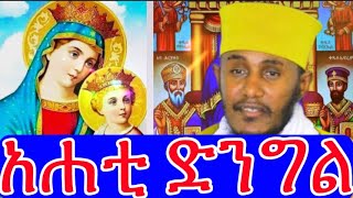 አሐቲ ድንግል  የታላቁ አባታችን የአባ ገብረ ኪዳን የመፀሐፍ ምርቃትና የተናገራቸው ፍሬ ሀሳቦች [upl. by Sipple]