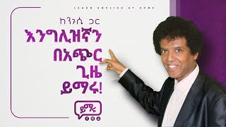 001 እንግሊዝኛን በአጭር ጊዜ ውስጥ መናገር ይጀምሩ English  Amharic l Learn English with easy Steps [upl. by Siduhey]