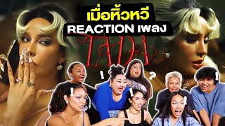 เมื่อหิ้วหวี Reaction เพลง TADA [upl. by Ecirtnas397]